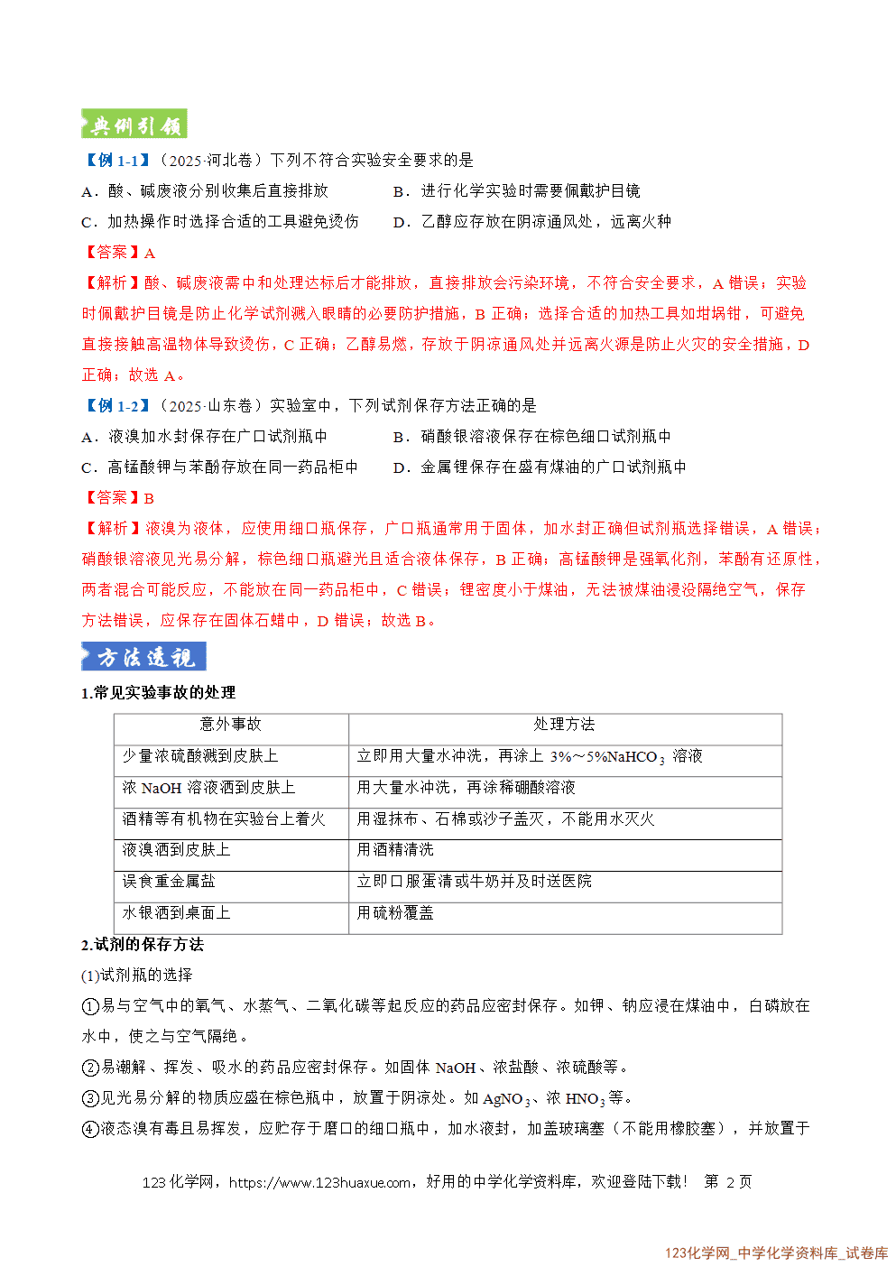 2026年高考化学二轮复习题型训练07化学实验基础全国通用解析版