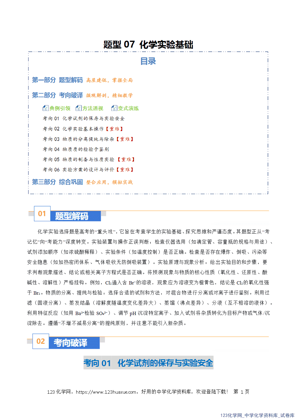 2026年高考化学二轮复习题型训练07化学实验基础全国通用解析版