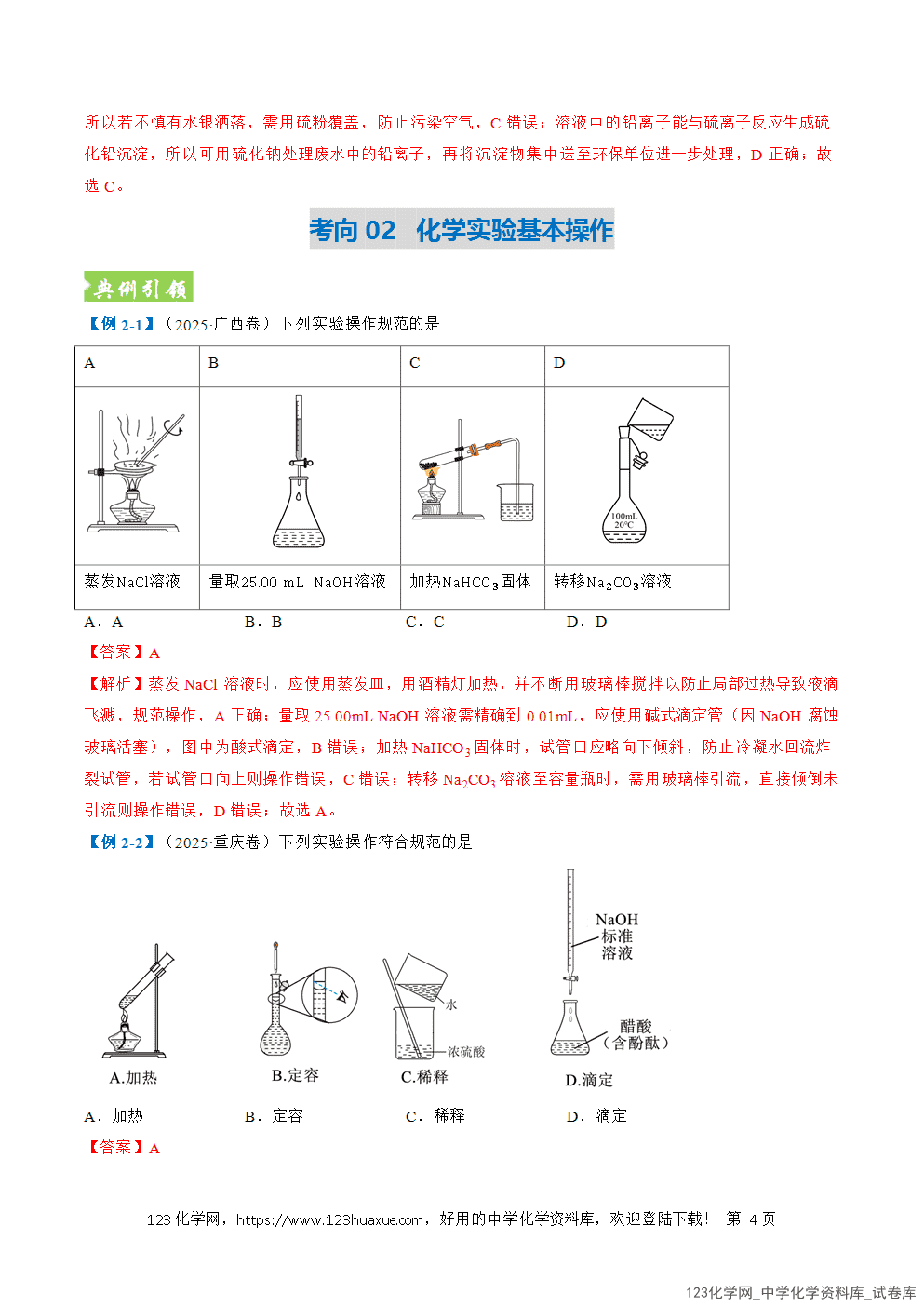 2026年高考化学二轮复习题型训练07化学实验基础全国通用解析版