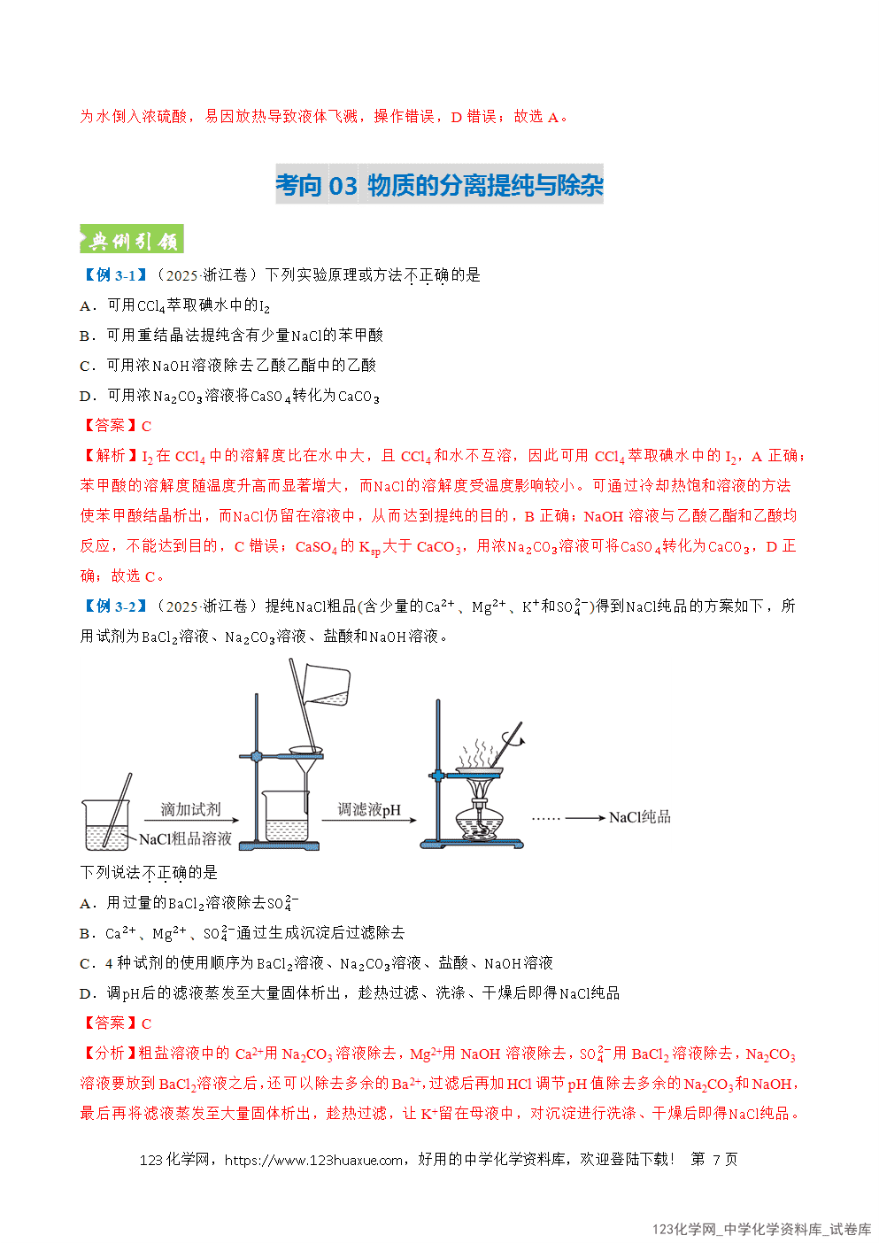 2026年高考化学二轮复习题型训练07化学实验基础全国通用解析版