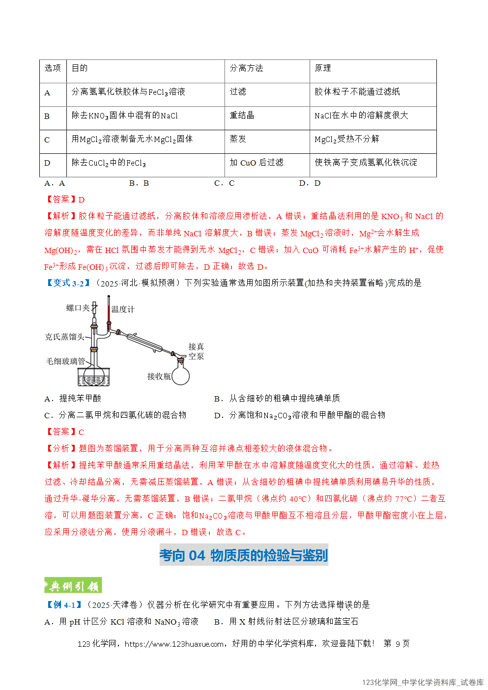 2026年高考化学二轮复习题型训练07化学实验基础全国通用解析版