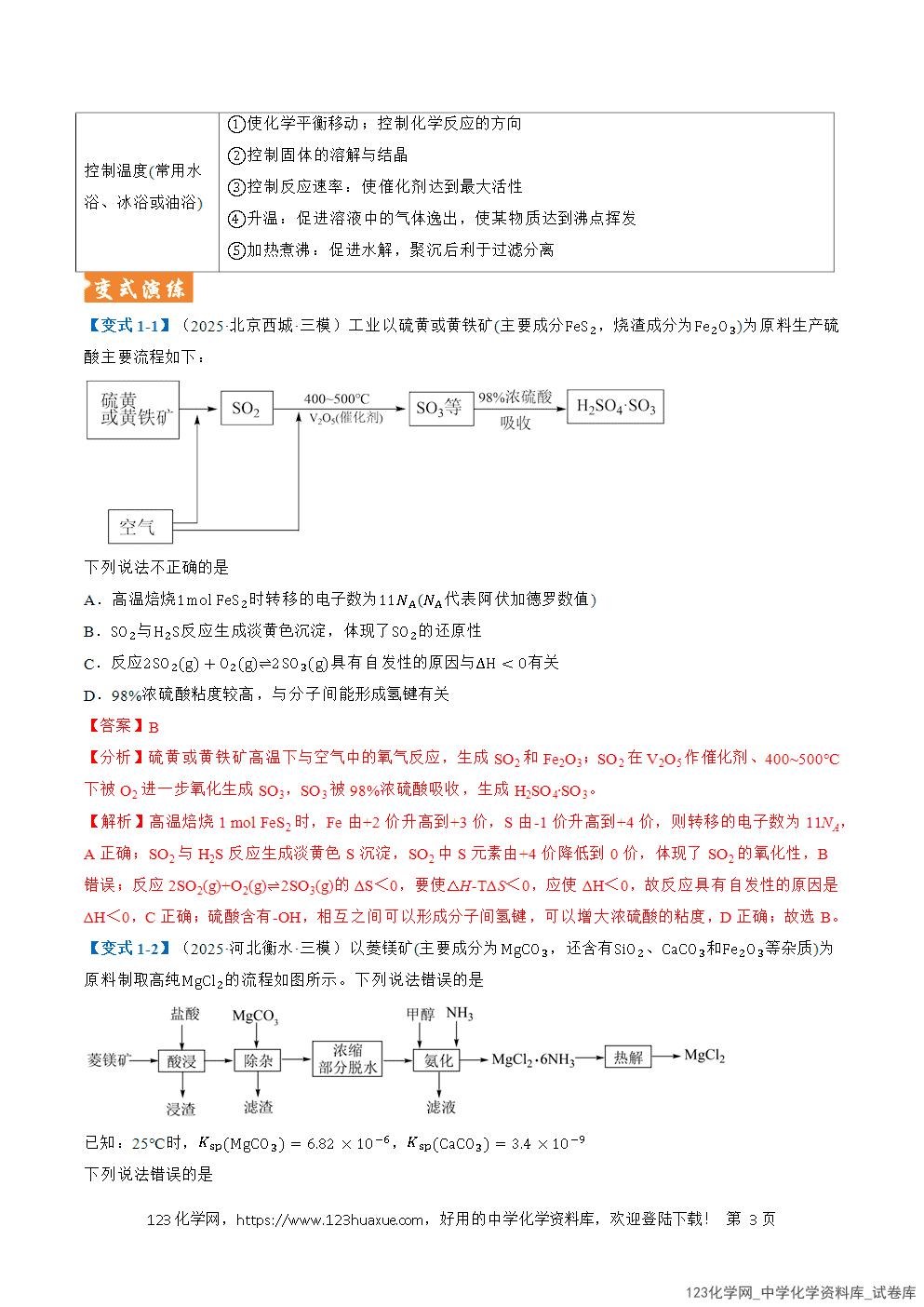 2026年高考化学二轮复习题型训练06微型化工流程分析全国通用解析版-3 2026年高考化学二轮复习题型训练06微型化工流程分析全国通用解析版