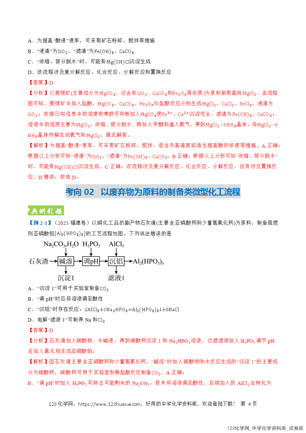 2026年高考化学二轮复习题型训练06微型化工流程分析全国通用解析版-4 2026年高考化学二轮复习题型训练06微型化工流程分析全国通用解析版