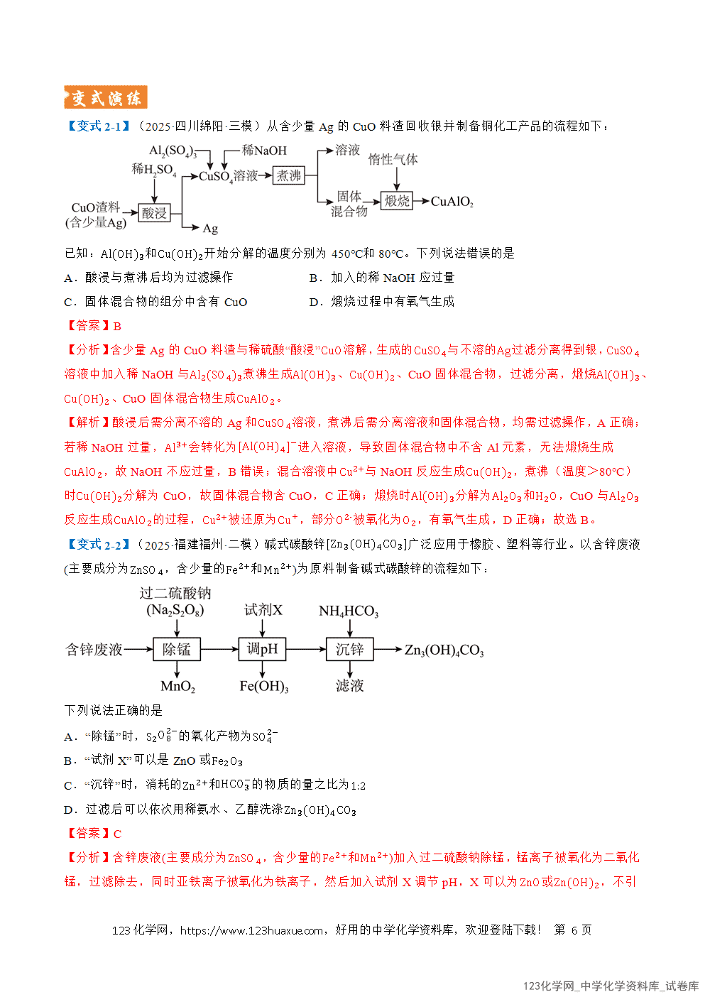 2026年高考化学二轮复习题型训练06微型化工流程分析全国通用解析版-6 2026年高考化学二轮复习题型训练06微型化工流程分析全国通用解析版