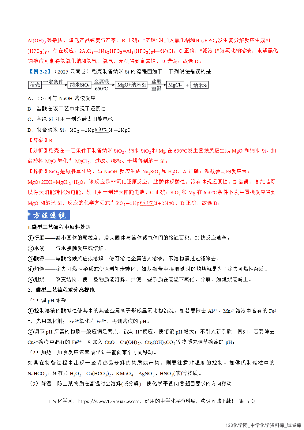 2026年高考化学二轮复习题型训练06微型化工流程分析全国通用解析版-5 2026年高考化学二轮复习题型训练06微型化工流程分析全国通用解析版