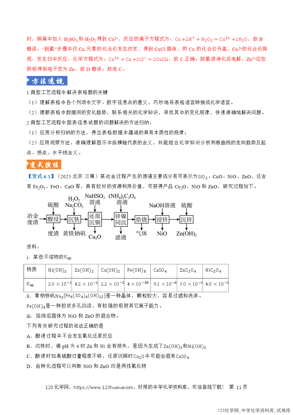 2026年高考化学二轮复习题型训练06微型化工流程分析全国通用解析版-11 2026年高考化学二轮复习题型训练06微型化工流程分析全国通用解析版