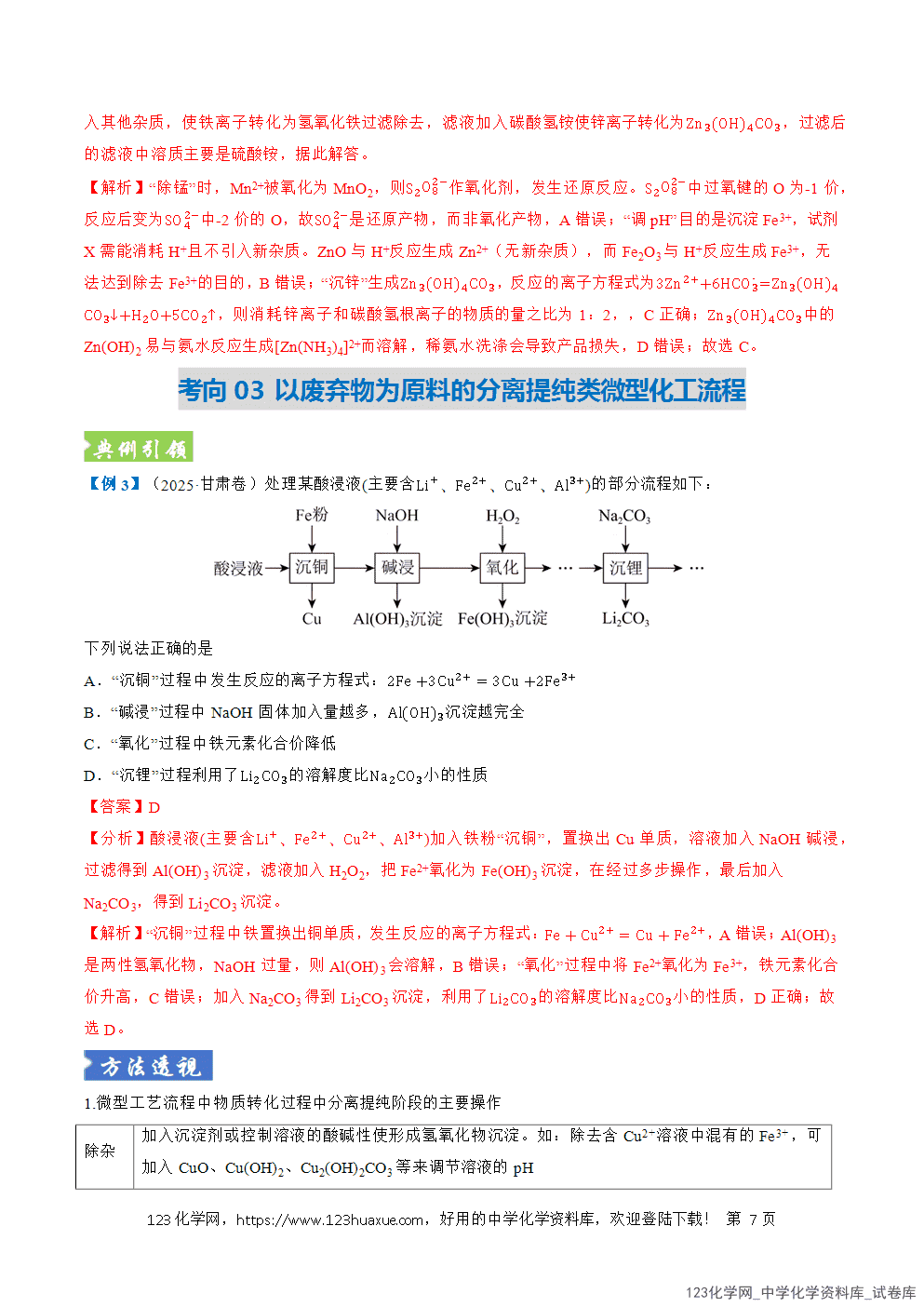 2026年高考化学二轮复习题型训练06微型化工流程分析全国通用解析版-7 2026年高考化学二轮复习题型训练06微型化工流程分析全国通用解析版