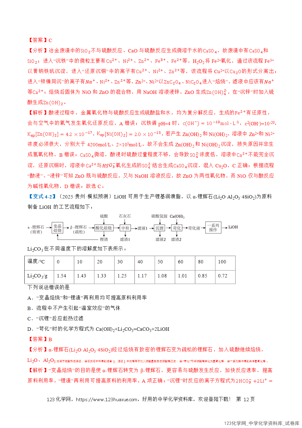 2026年高考化学二轮复习题型训练06微型化工流程分析全国通用解析版-12 2026年高考化学二轮复习题型训练06微型化工流程分析全国通用解析版