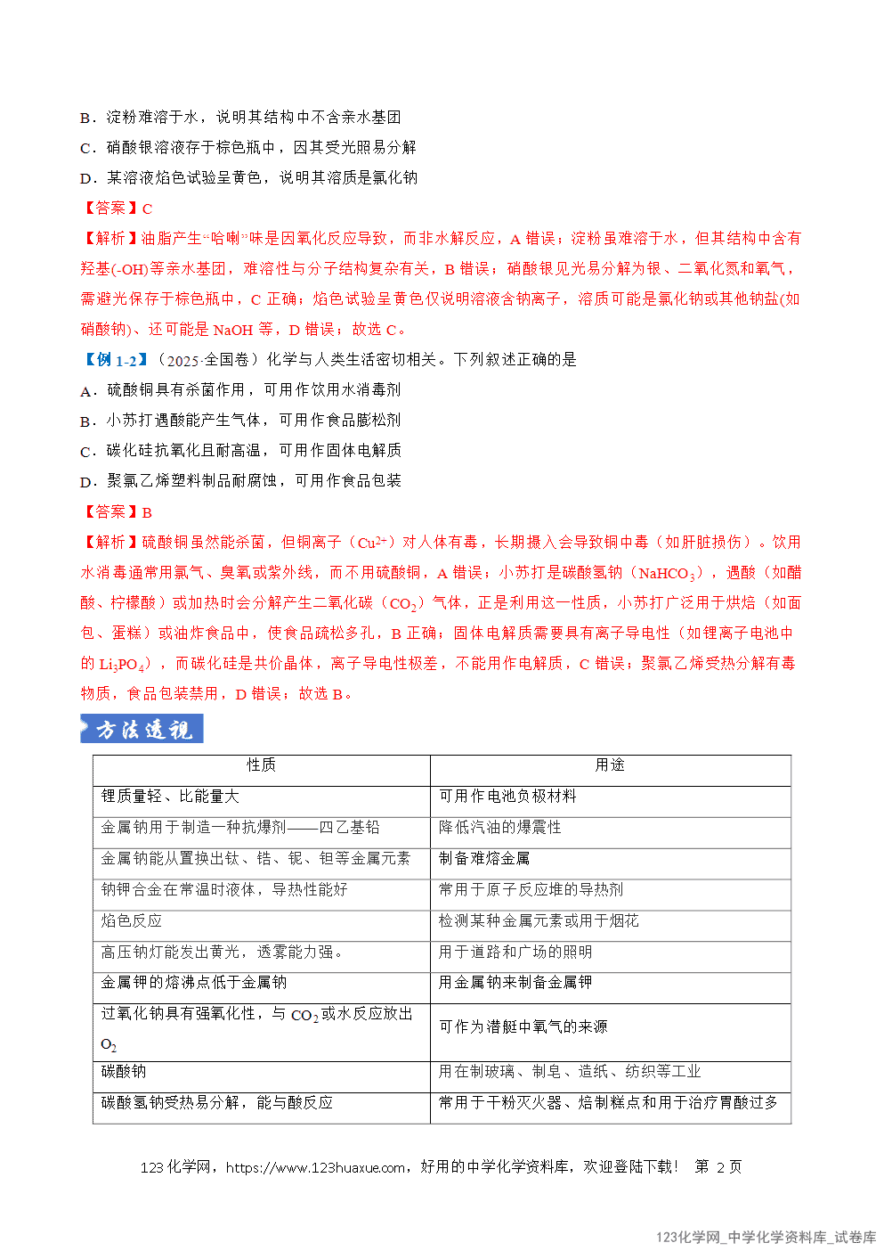 2026年高考化学二轮复习题型训练05物质的性质与应用全国通用解析版