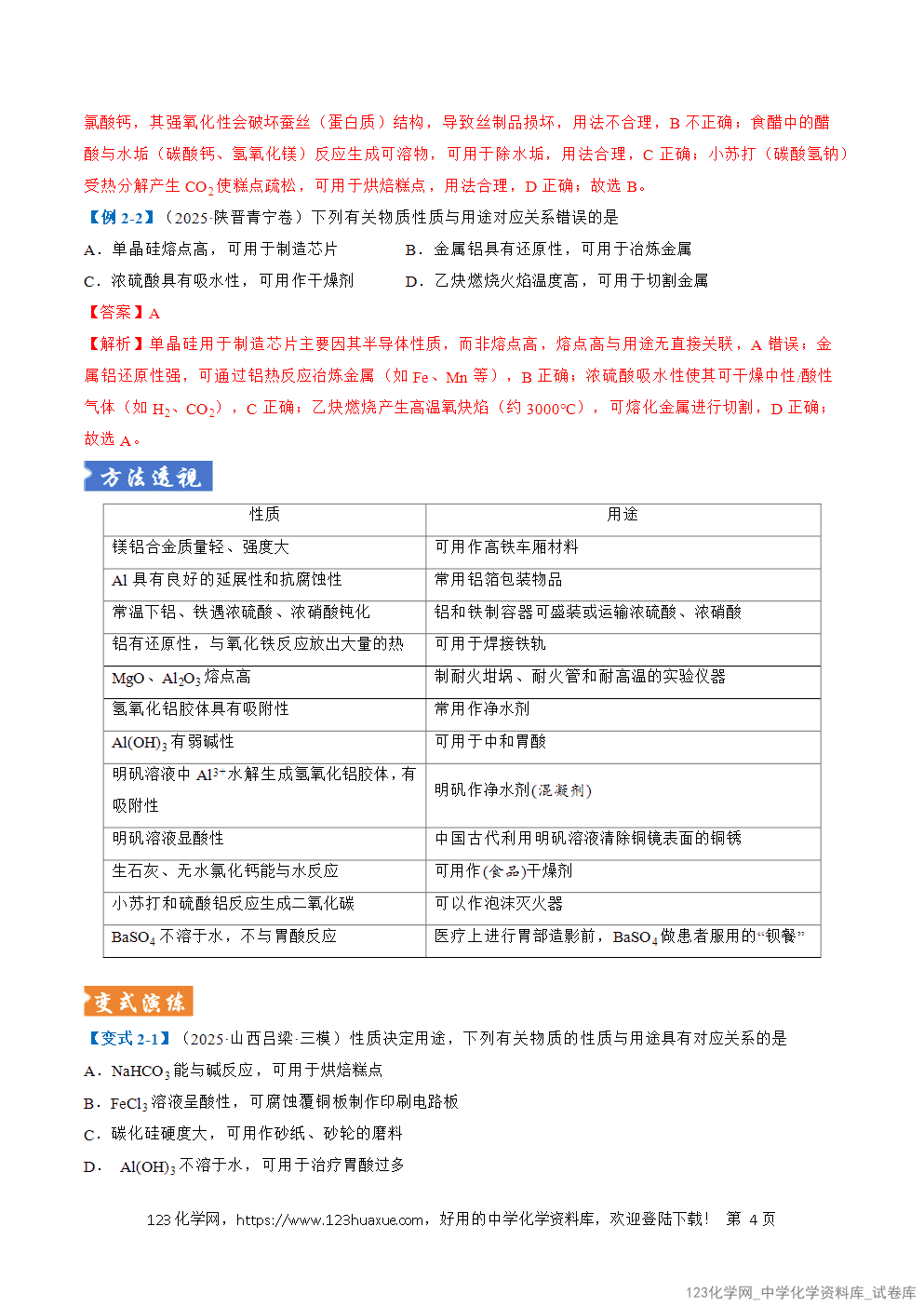 2026年高考化学二轮复习题型训练05物质的性质与应用全国通用解析版