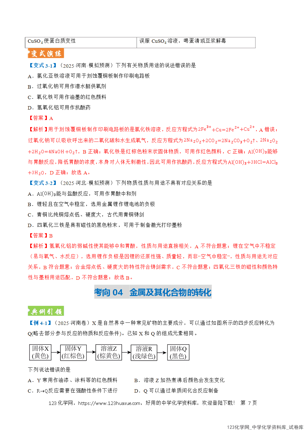 2026年高考化学二轮复习题型训练05物质的性质与应用全国通用解析版