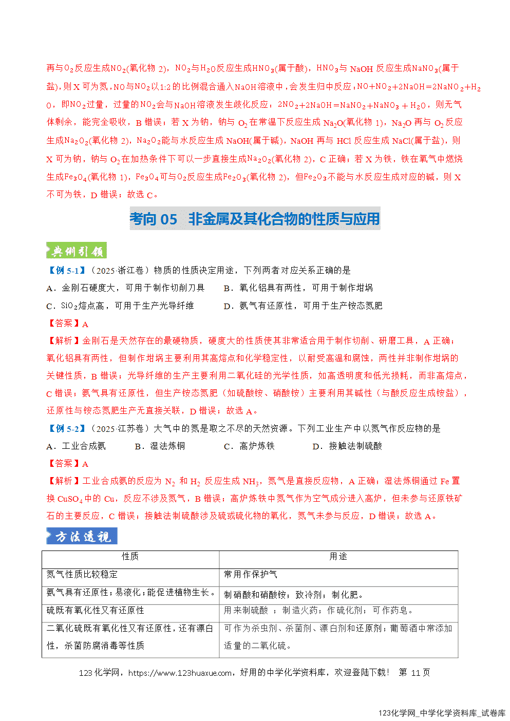 2026年高考化学二轮复习题型训练05物质的性质与应用全国通用解析版