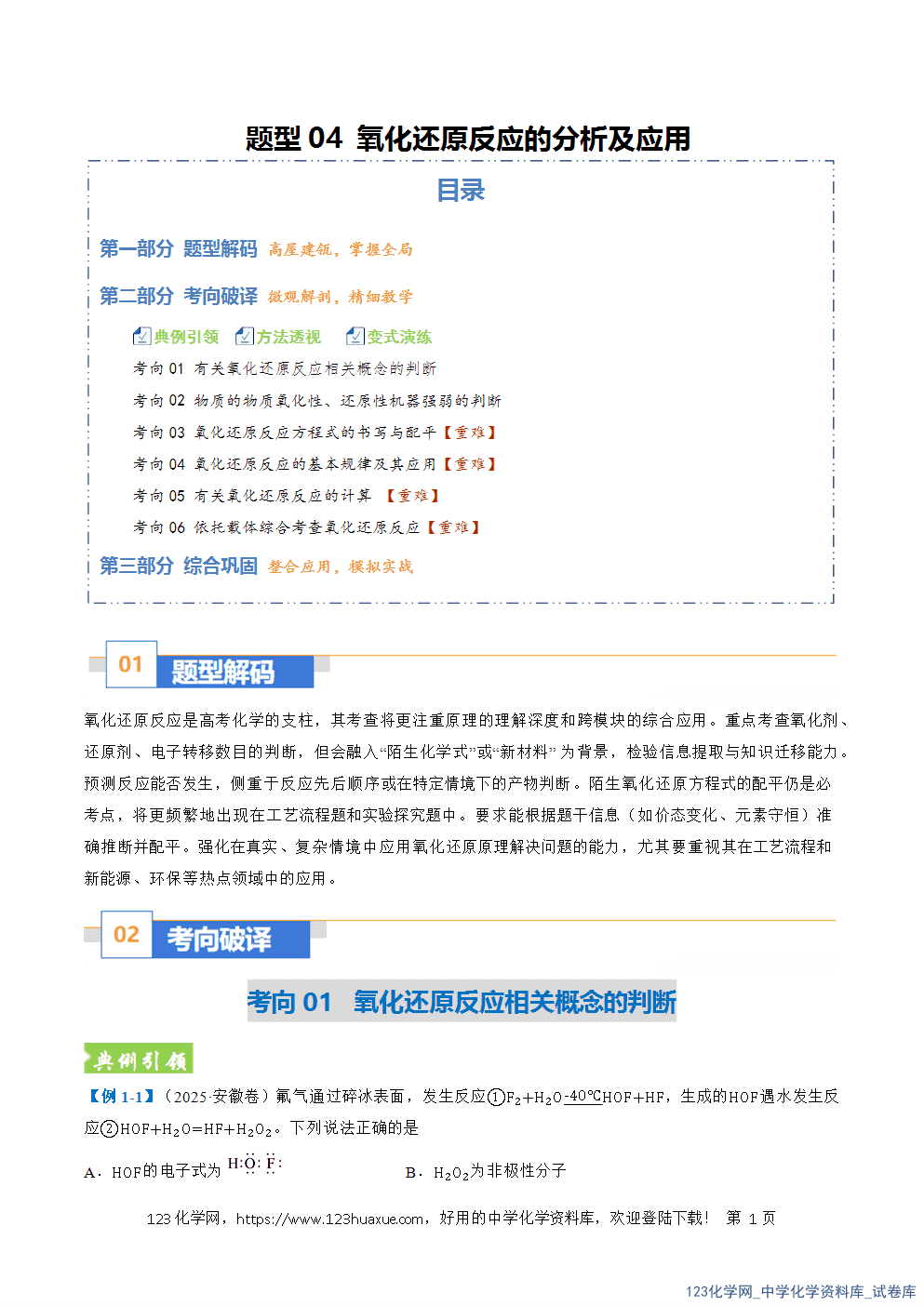 2026年高考化学二轮复习题型训练04氧化还原反应的分析及应用全国通用解析版