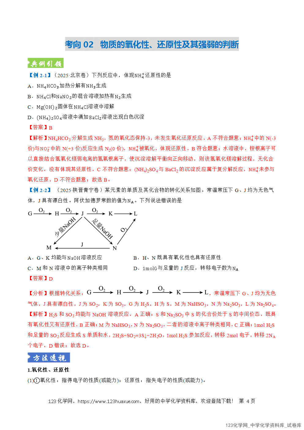 2026年高考化学二轮复习题型训练04氧化还原反应的分析及应用全国通用解析版