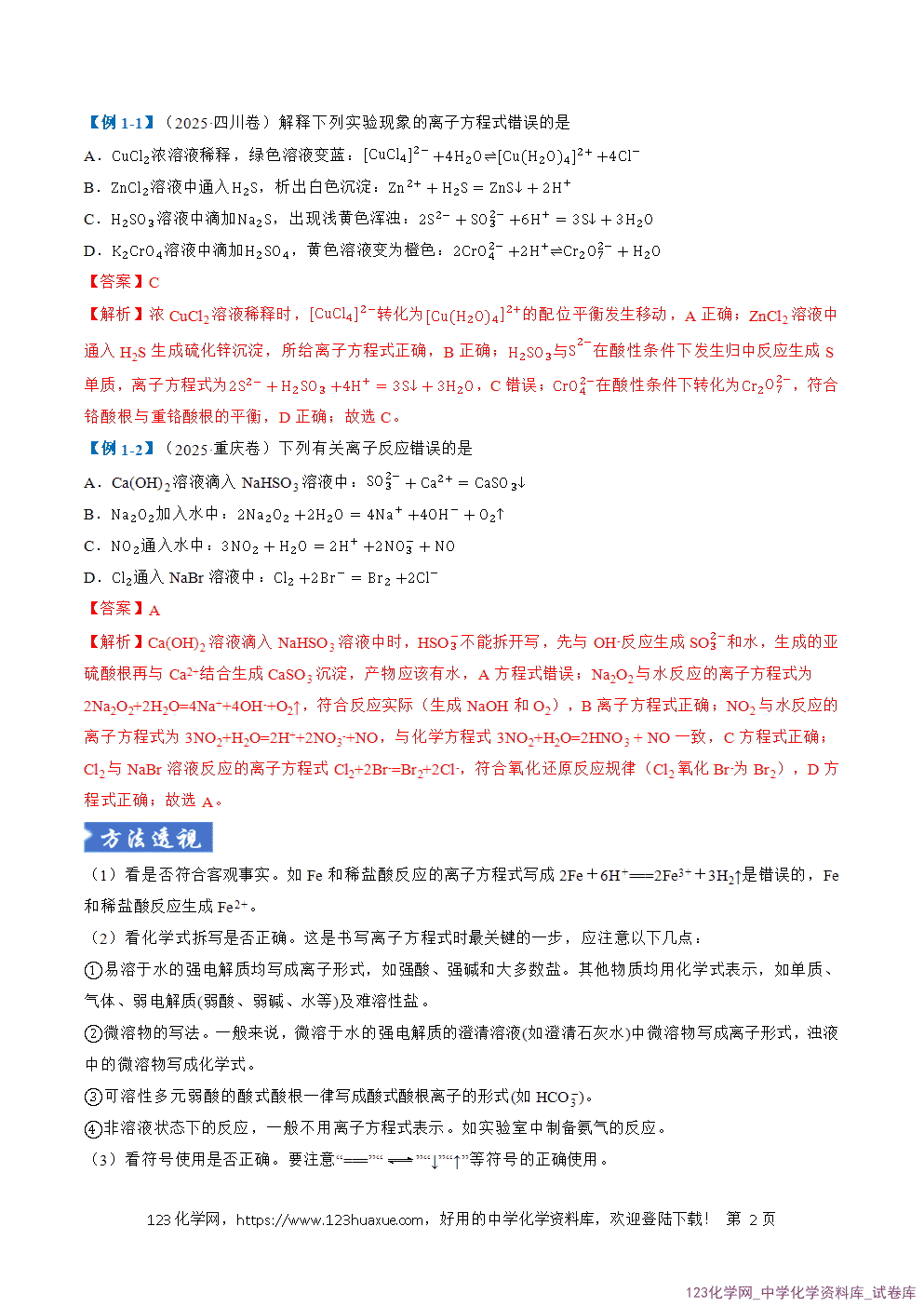 2026年高考化学二轮复习题型训练03离子方程式正误判断离子共存、检验和推断全国通用解析版