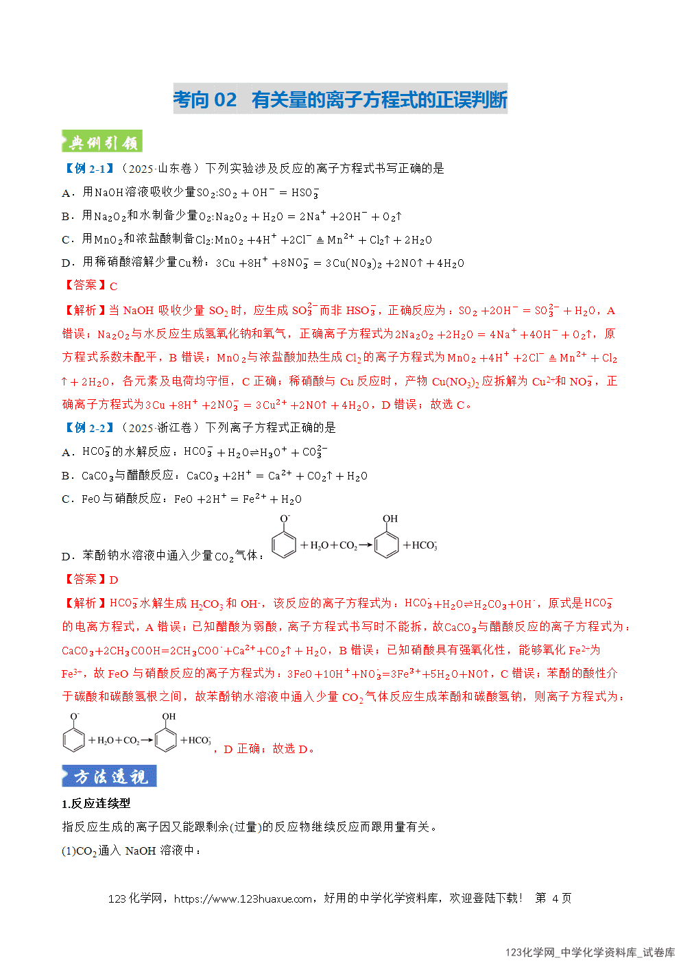 2026年高考化学二轮复习题型训练03离子方程式正误判断离子共存、检验和推断全国通用解析版