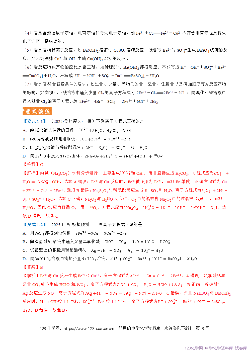 2026年高考化学二轮复习题型训练03离子方程式正误判断离子共存、检验和推断全国通用解析版
