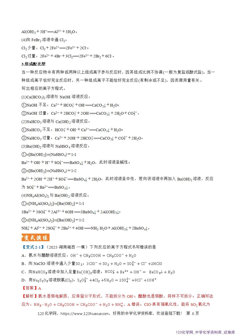 2026年高考化学二轮复习题型训练03离子方程式正误判断离子共存、检验和推断全国通用解析版
