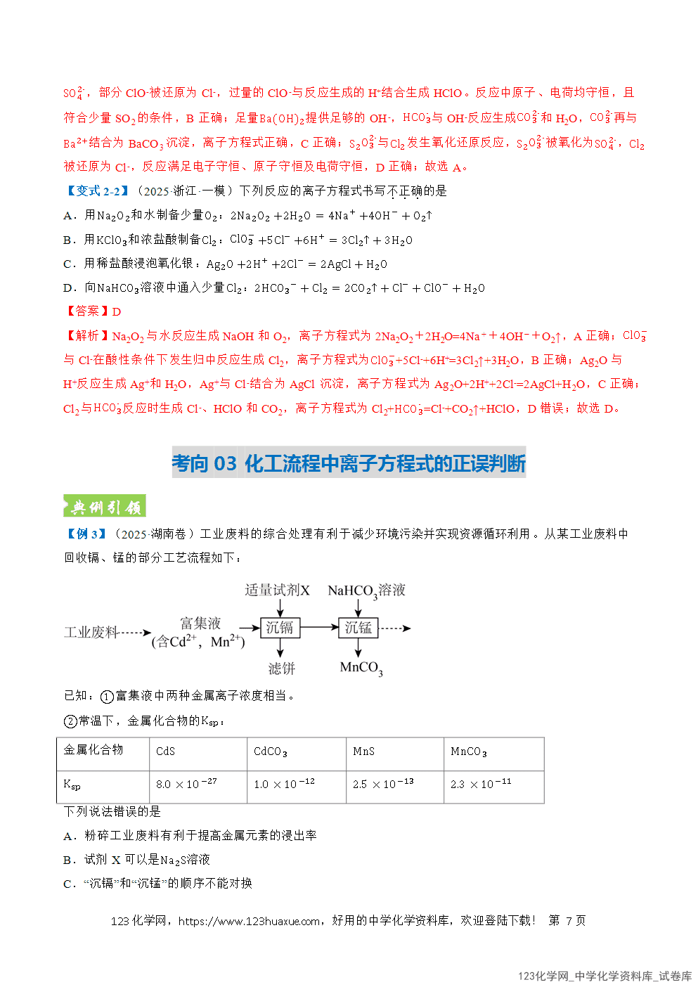 2026年高考化学二轮复习题型训练03离子方程式正误判断离子共存、检验和推断全国通用解析版