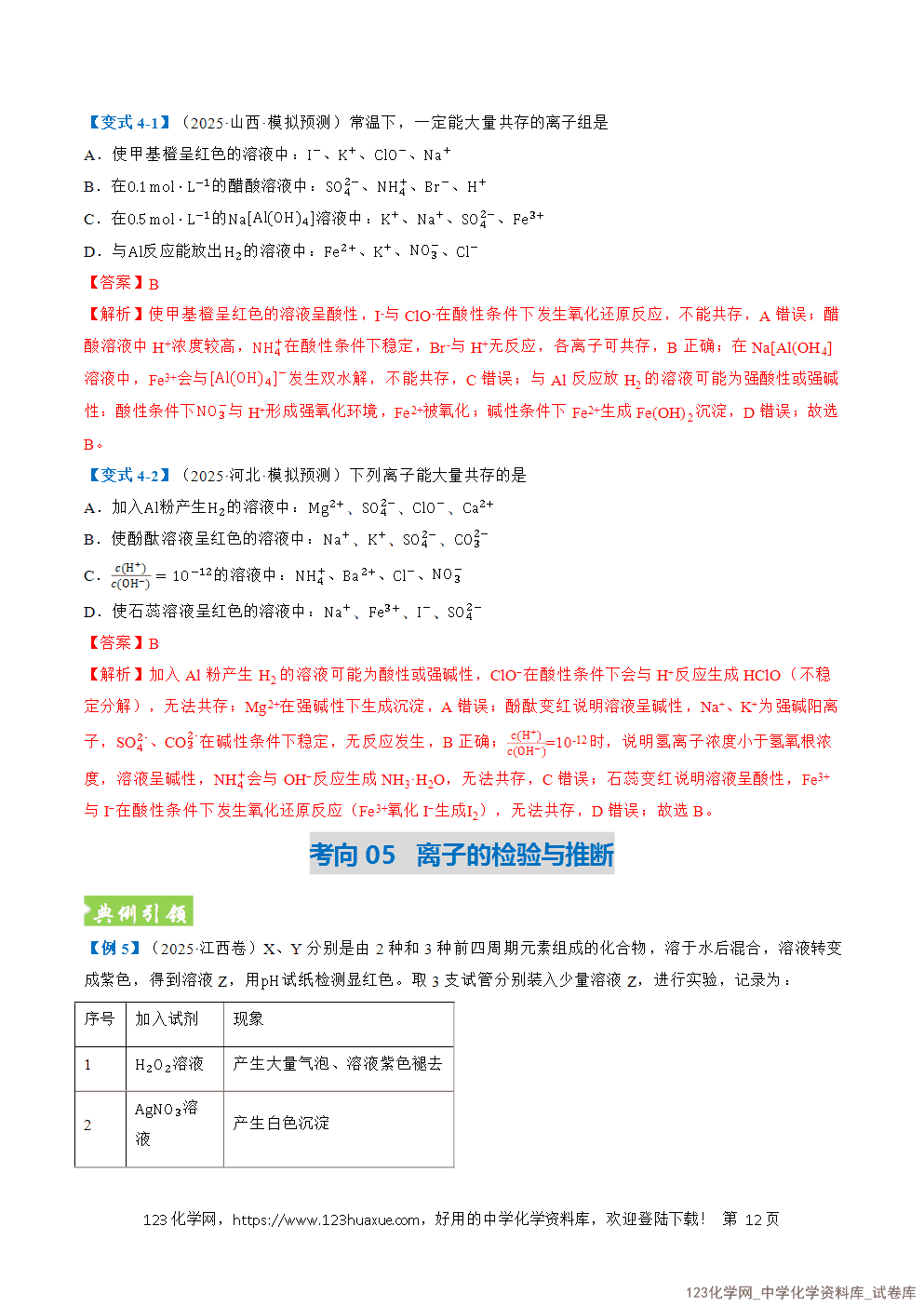 2026年高考化学二轮复习题型训练03离子方程式正误判断离子共存、检验和推断全国通用解析版