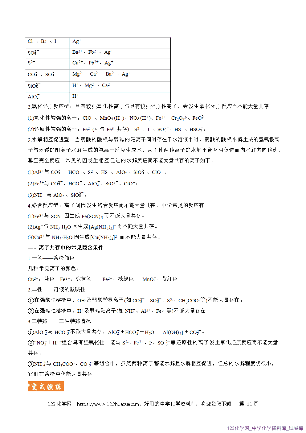 2026年高考化学二轮复习题型训练03离子方程式正误判断离子共存、检验和推断全国通用解析版