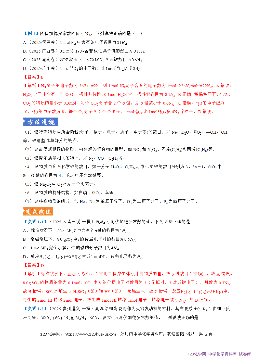 2026年高考化学二轮复习题型训练02阿伏加德罗常数的判断全国通用解析版
