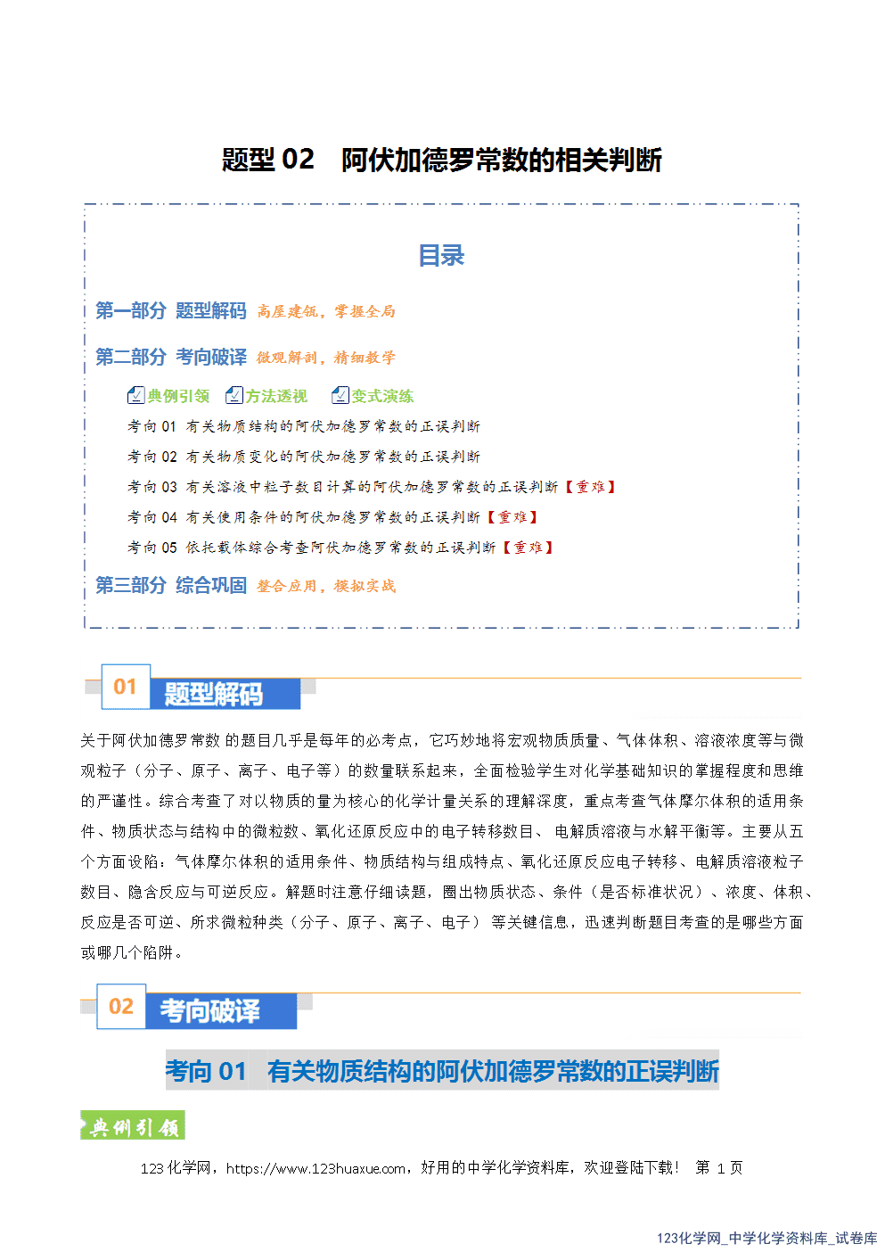 2026年高考化学二轮复习题型训练02阿伏加德罗常数的判断全国通用解析版