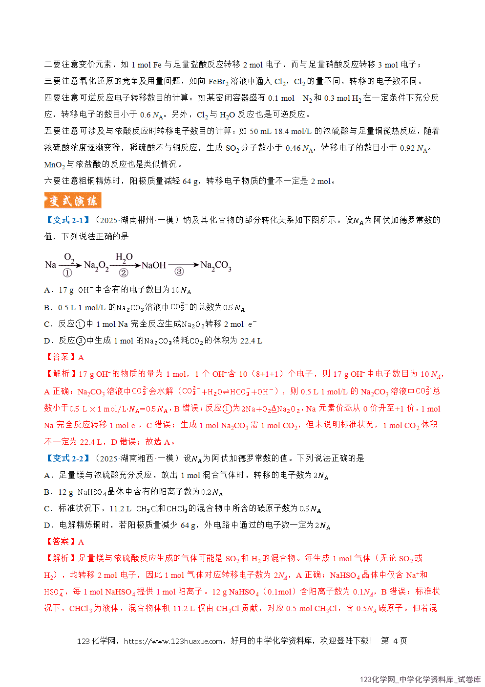 2026年高考化学二轮复习题型训练02阿伏加德罗常数的判断全国通用解析版