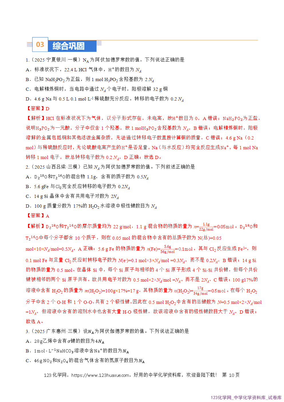 2026年高考化学二轮复习题型训练02阿伏加德罗常数的判断全国通用解析版
