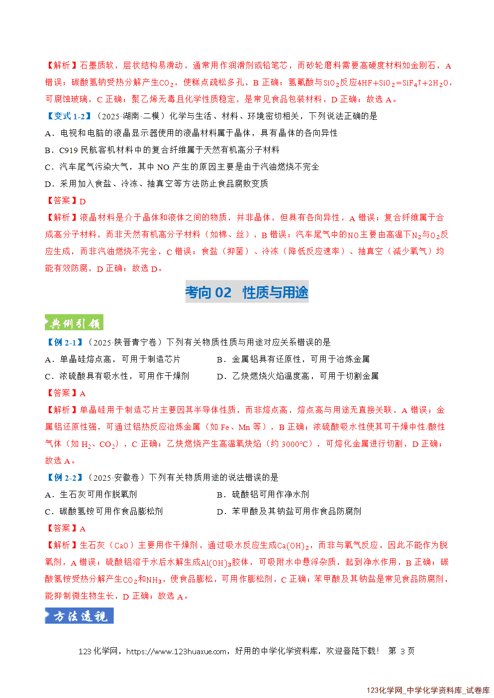 2026年高考化学二轮复习题型训练01化学与STSE传统文化与化学用语全国通用解析版