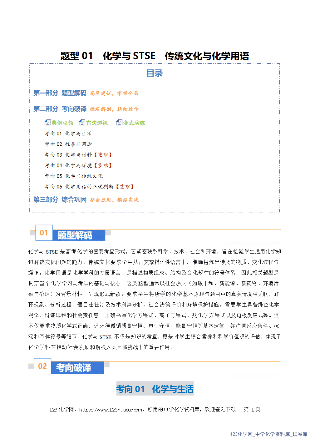 2026年高考化学二轮复习题型训练01化学与STSE传统文化与化学用语全国通用解析版