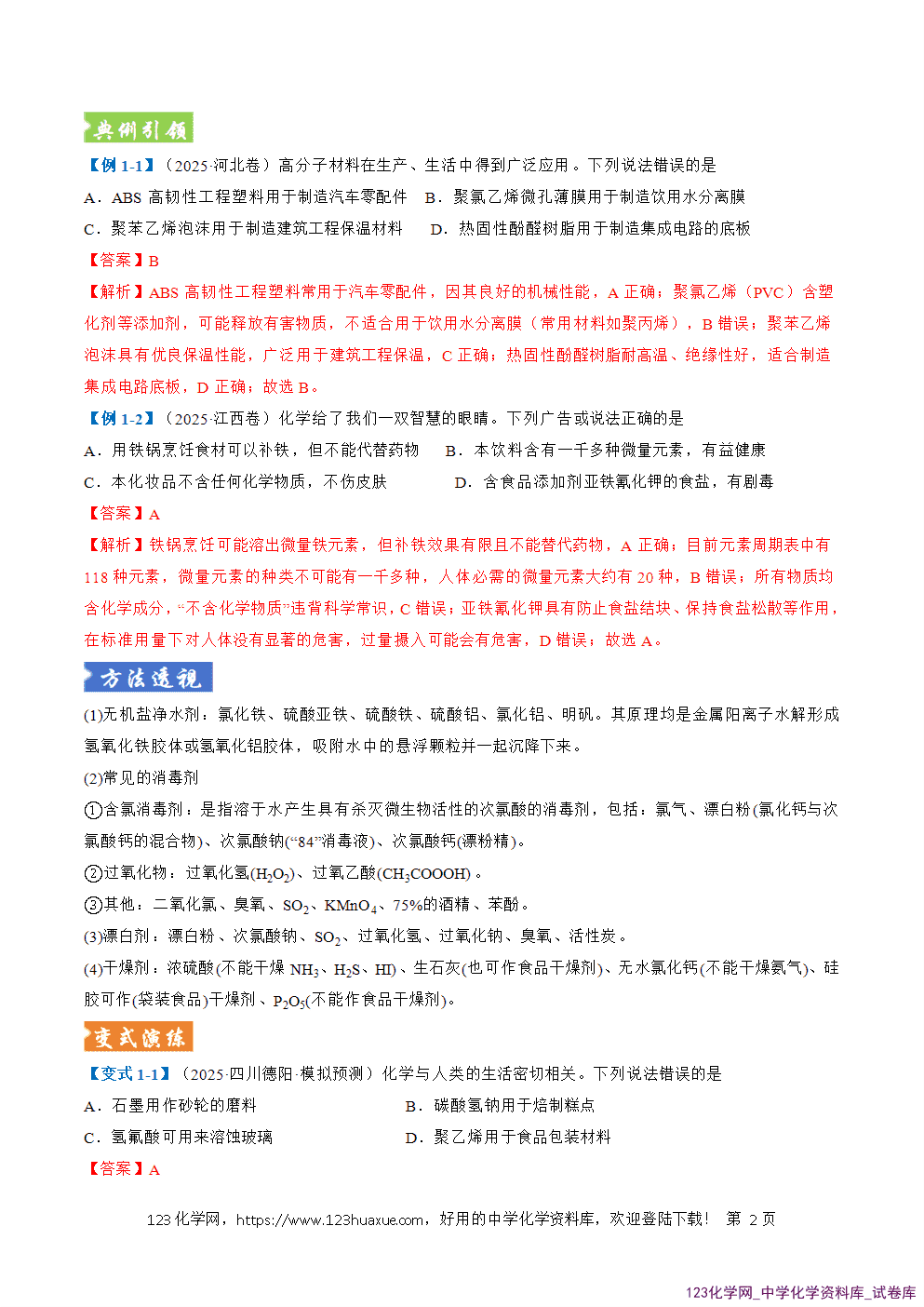 2026年高考化学二轮复习题型训练01化学与STSE传统文化与化学用语全国通用解析版