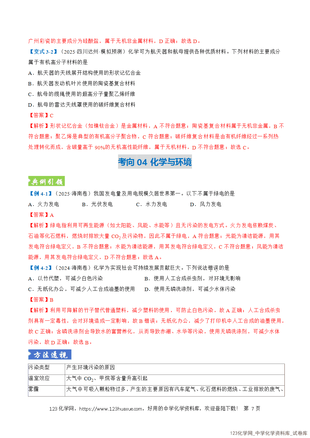 2026年高考化学二轮复习题型训练01化学与STSE传统文化与化学用语全国通用解析版