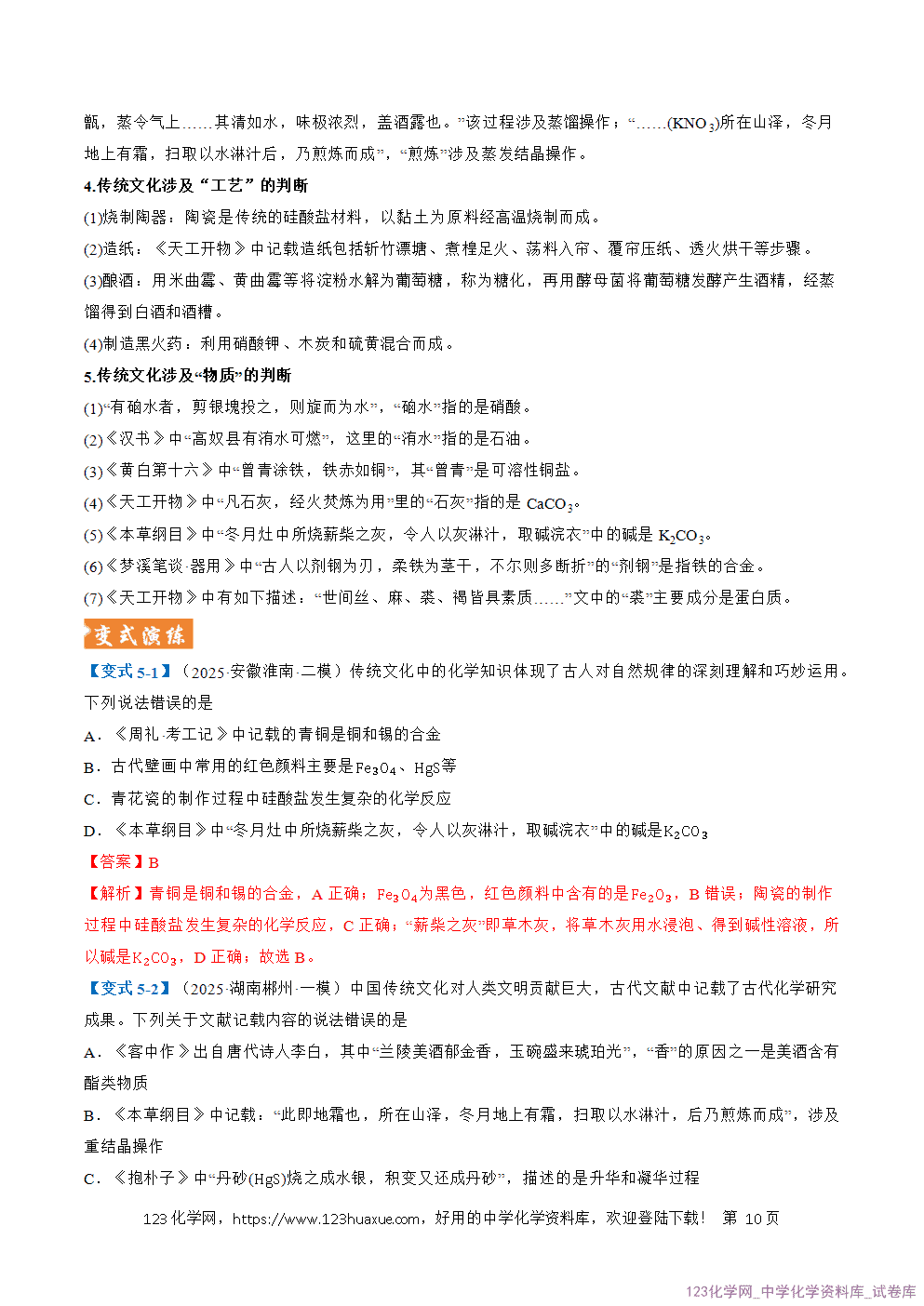 2026年高考化学二轮复习题型训练01化学与STSE传统文化与化学用语全国通用解析版