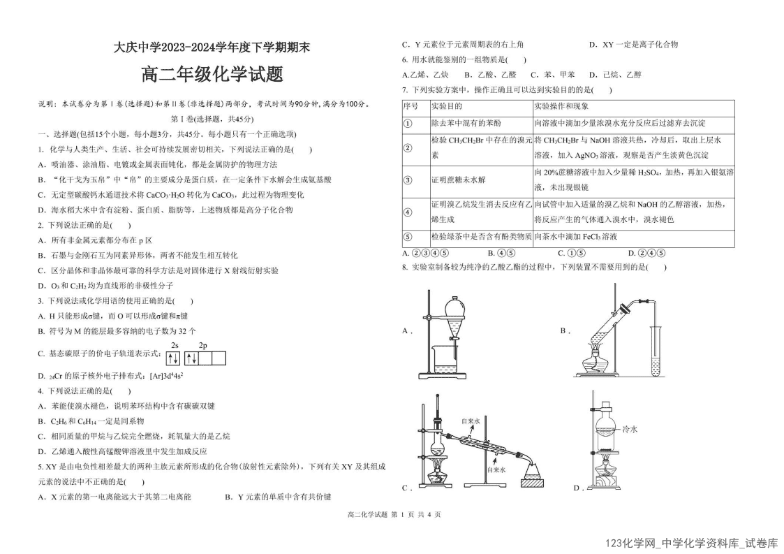 黑龙江省大庆市大庆中学2023-2024学年高二下学期7月期末考试化学试卷+答案