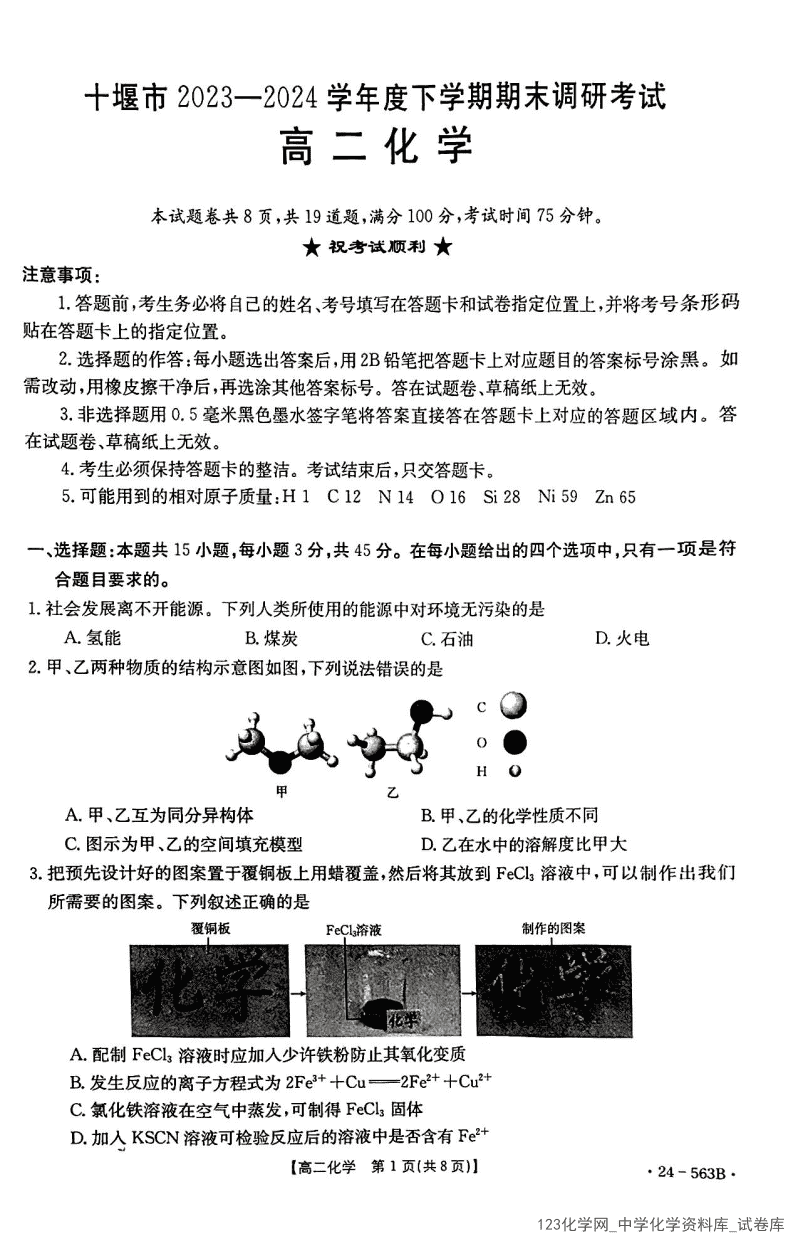 湖北省十堰市2023-2024学年高二下学期6月期末调研考试(金太阳24-563B)化学试卷含答案