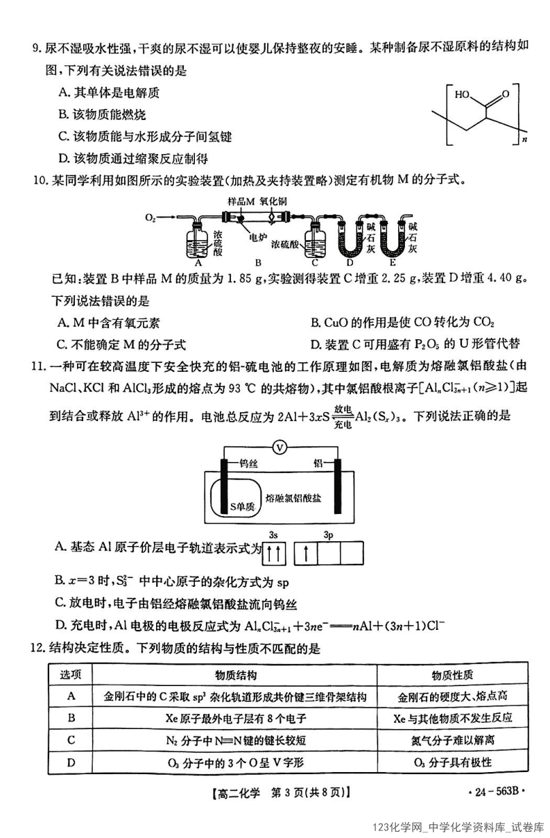 湖北省十堰市2023-2024学年高二下学期6月期末调研考试(金太阳24-563B)化学试卷含答案