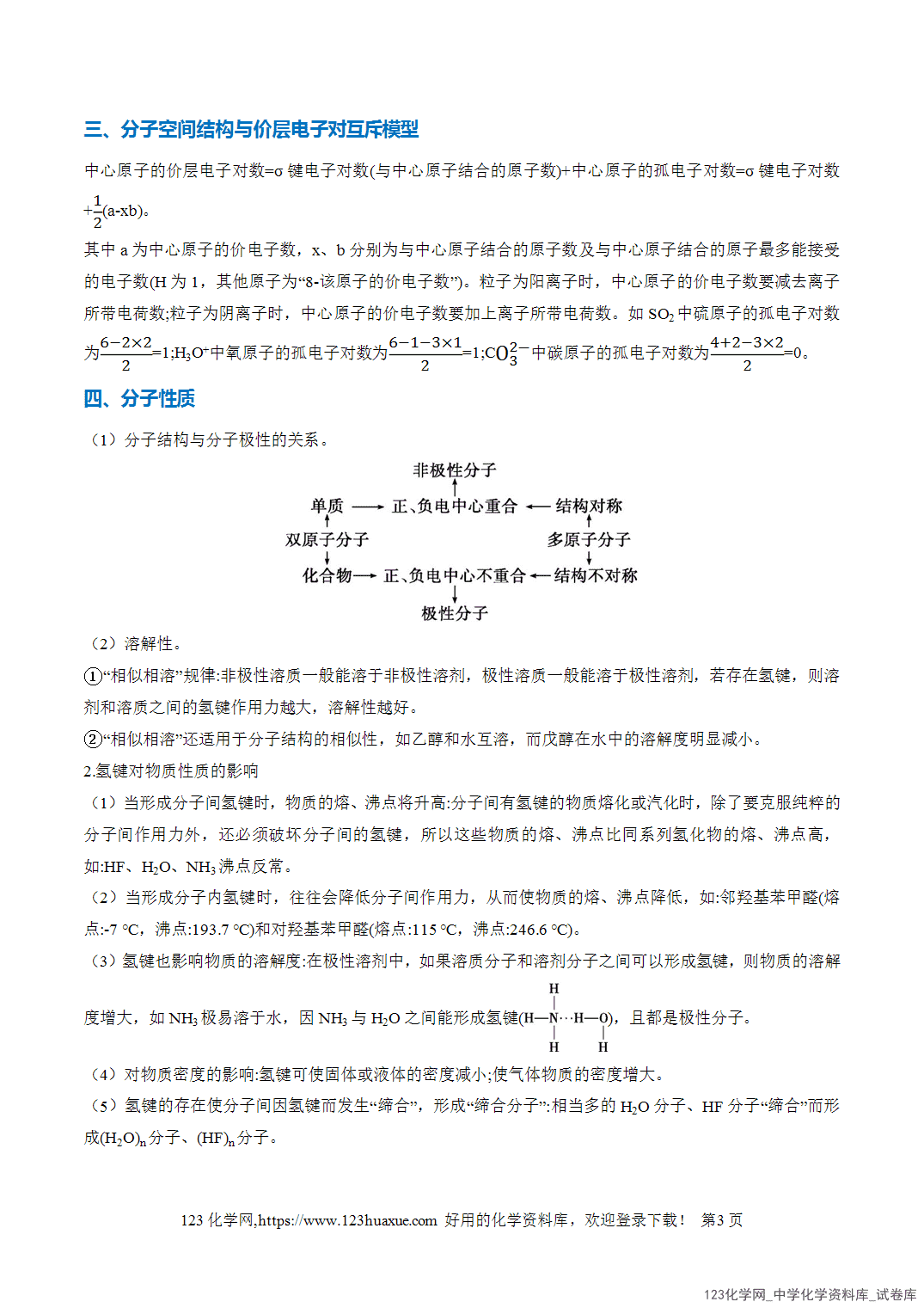 2026年高考化学二轮复习重难点专练16化学键与分子结构、性质全国通用教师版-3 2026年高考化学二轮复习重难点专练16化学键与分子结构、性质全国通用教师版