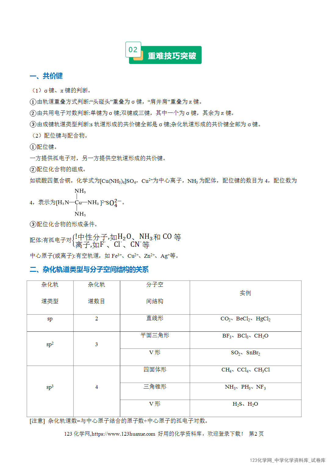 2026年高考化学二轮复习重难点专练16化学键与分子结构、性质全国通用教师版-2 2026年高考化学二轮复习重难点专练16化学键与分子结构、性质全国通用教师版