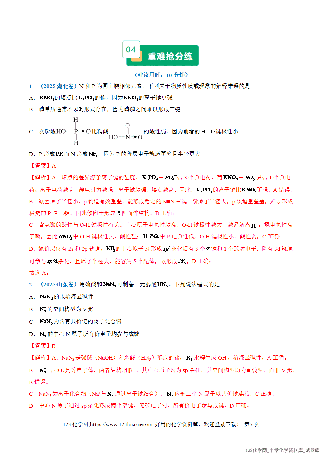 2026年高考化学二轮复习重难点专练16化学键与分子结构、性质全国通用教师版-7 2026年高考化学二轮复习重难点专练16化学键与分子结构、性质全国通用教师版