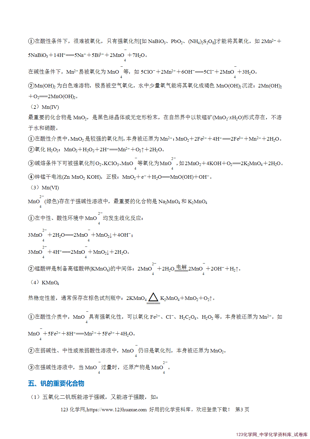 2026年高考化学二轮复习重难点专练15钒、铬、锰、钴等过渡金属化合物的制备流程全国通用教师版-3 2026年高考化学二轮复习重难点专练15钒、铬、锰、钴等过渡金属化合物的制备流程全国通用教师版