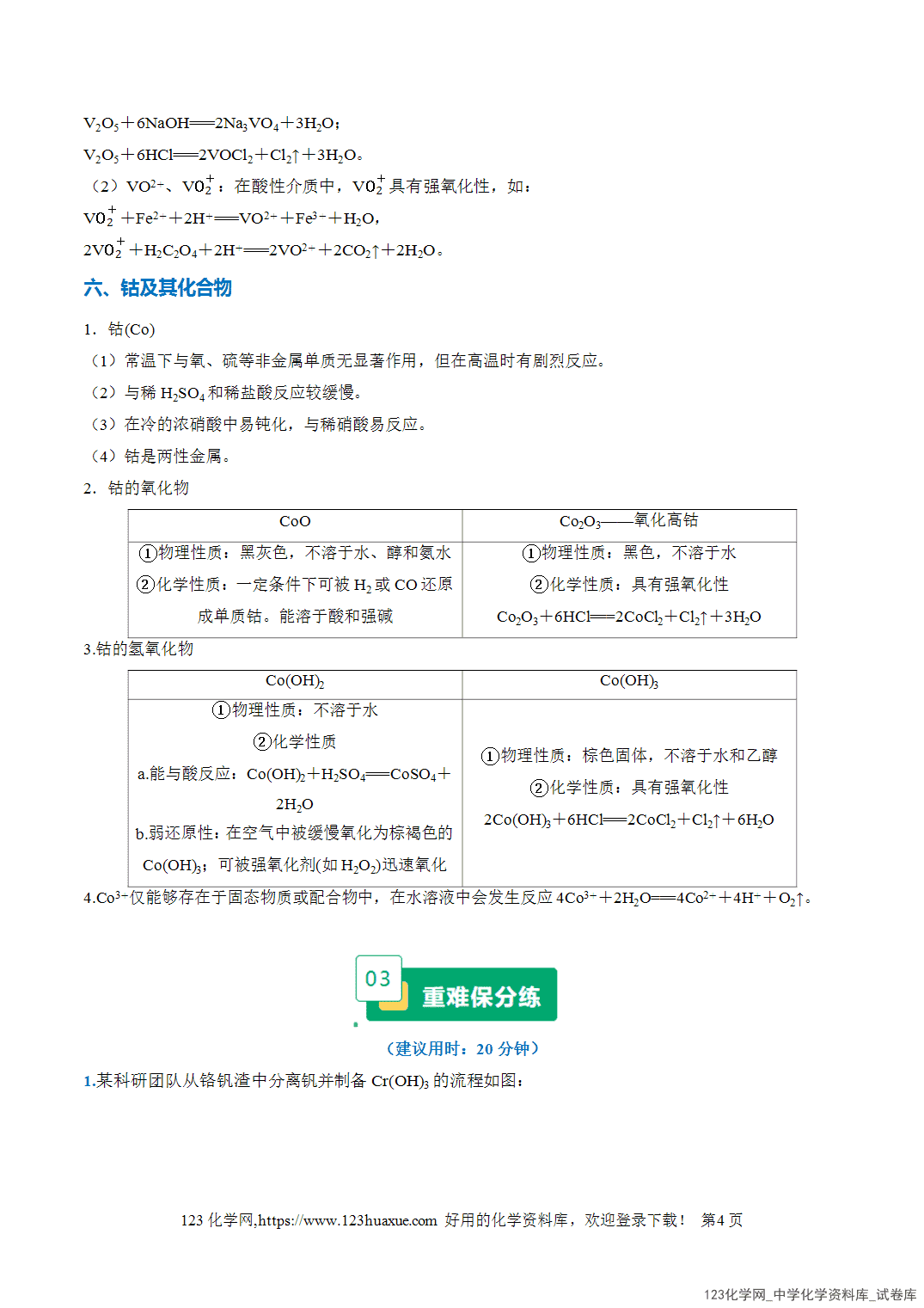 2026年高考化学二轮复习重难点专练15钒、铬、锰、钴等过渡金属化合物的制备流程全国通用教师版-4 2026年高考化学二轮复习重难点专练15钒、铬、锰、钴等过渡金属化合物的制备流程全国通用教师版