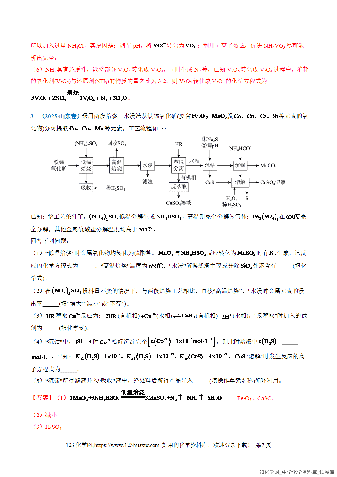 2026年高考化学二轮复习重难点专练15钒、铬、锰、钴等过渡金属化合物的制备流程全国通用教师版-7 2026年高考化学二轮复习重难点专练15钒、铬、锰、钴等过渡金属化合物的制备流程全国通用教师版