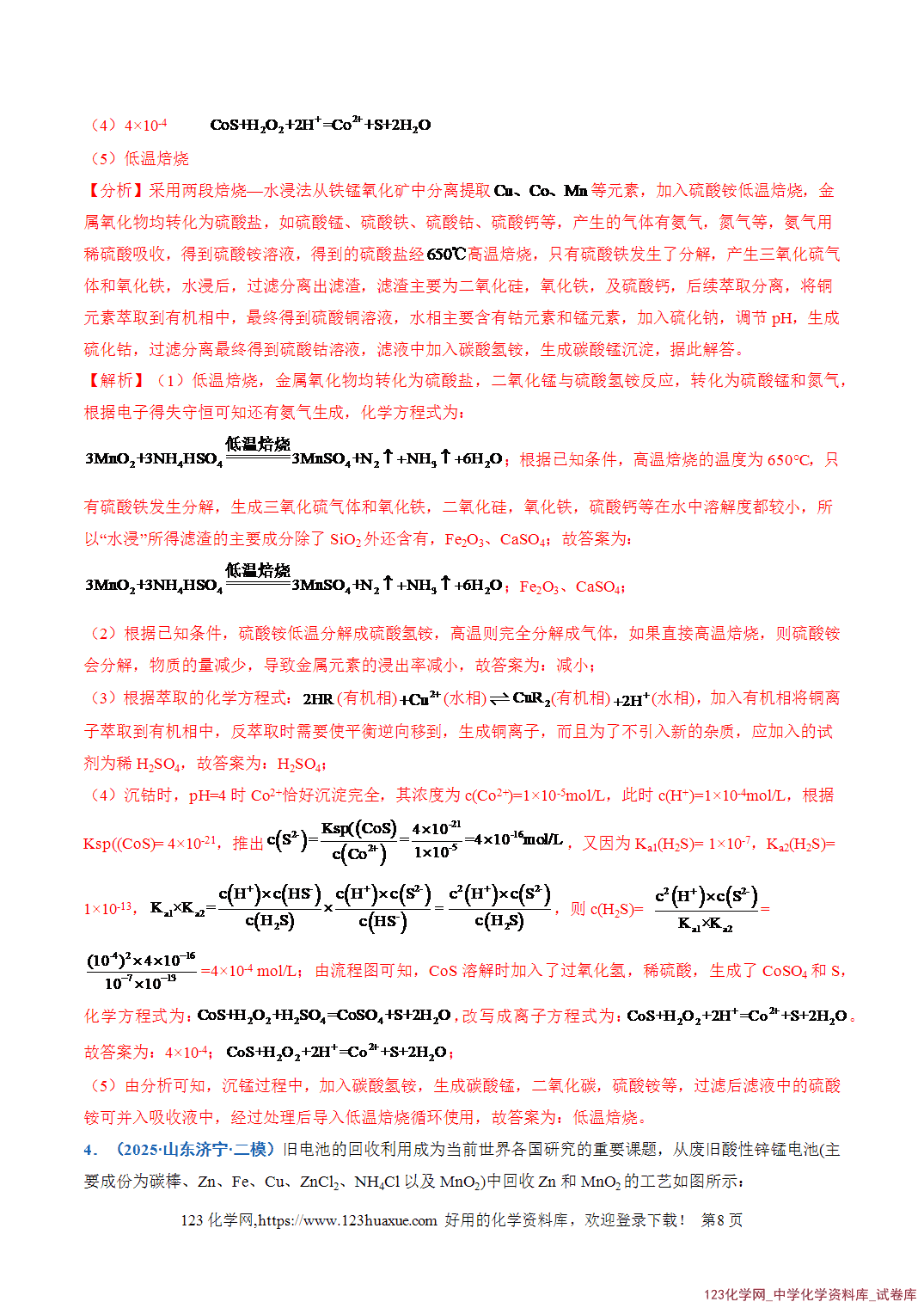 2026年高考化学二轮复习重难点专练15钒、铬、锰、钴等过渡金属化合物的制备流程全国通用教师版-8 2026年高考化学二轮复习重难点专练15钒、铬、锰、钴等过渡金属化合物的制备流程全国通用教师版