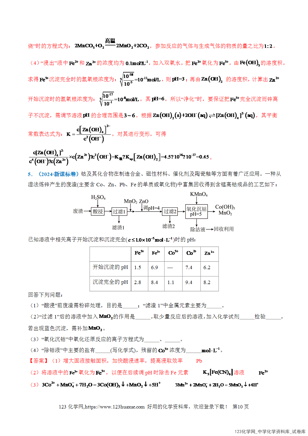 2026年高考化学二轮复习重难点专练15钒、铬、锰、钴等过渡金属化合物的制备流程全国通用教师版-10 2026年高考化学二轮复习重难点专练15钒、铬、锰、钴等过渡金属化合物的制备流程全国通用教师版