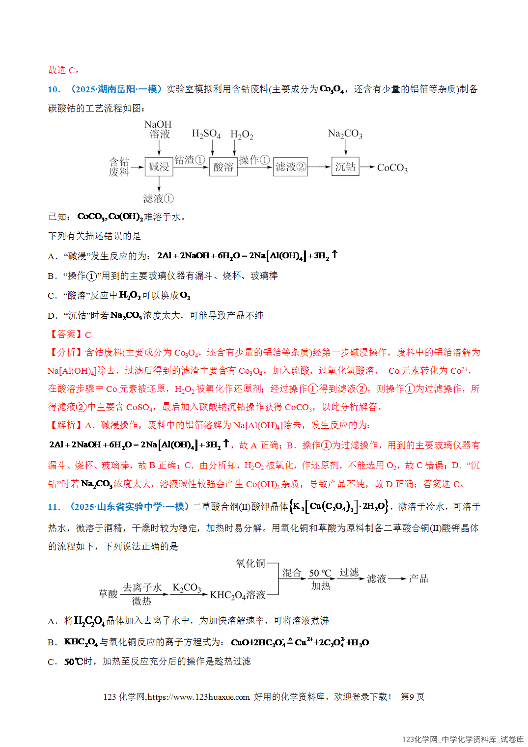 2026年高考化学二轮复习重难点专练12微型化学工艺流程分析全国通用教师版