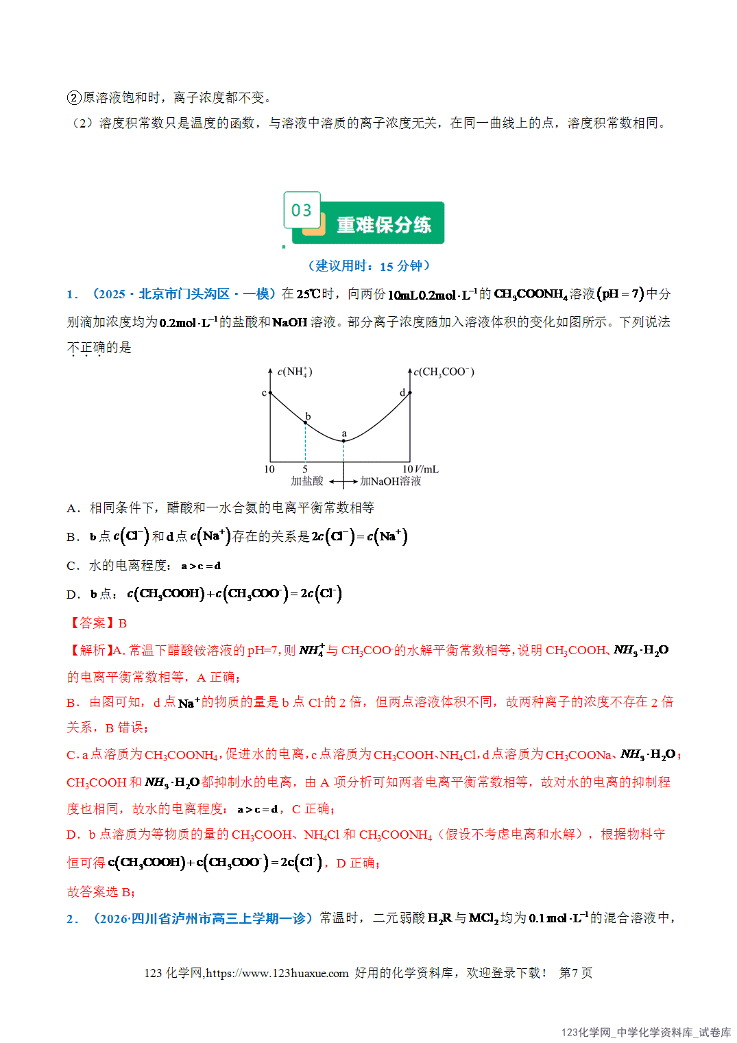2026年高考化学二轮复习重难点专练11水溶液中的多种类型曲线分析全国通用教师版-7 2026年高考化学二轮复习重难点专练11水溶液中的多种类型曲线分析全国通用教师版