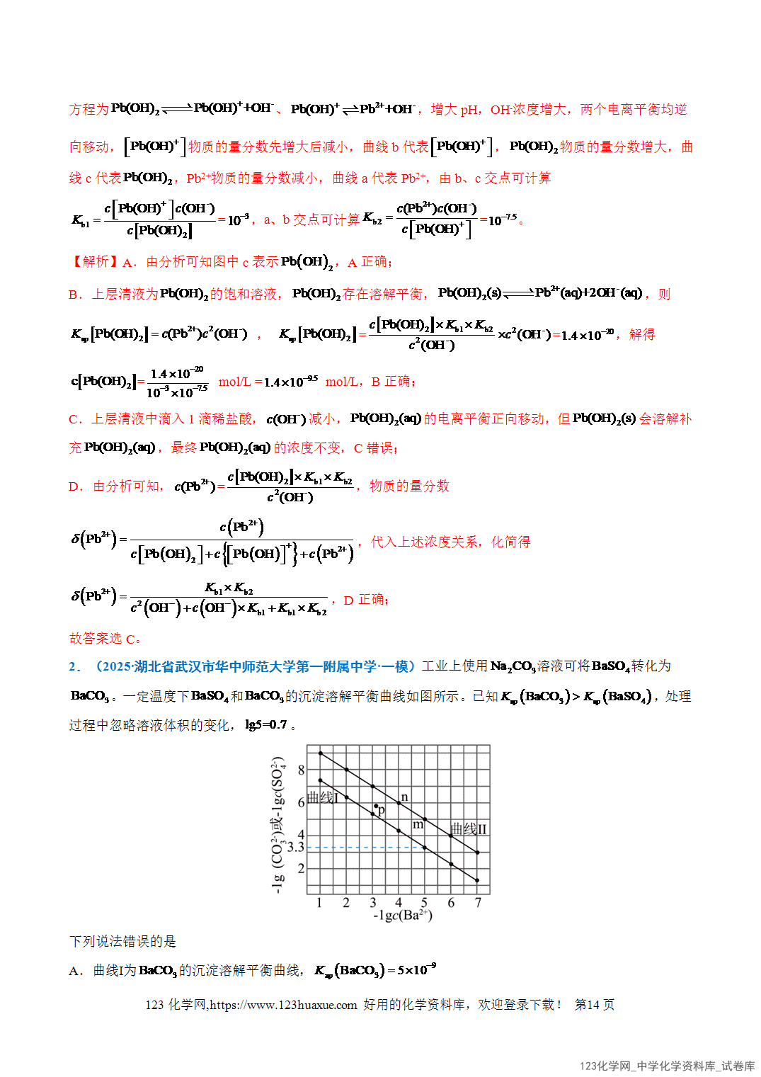 2026年高考化学二轮复习重难点专练11水溶液中的多种类型曲线分析全国通用教师版-14 2026年高考化学二轮复习重难点专练11水溶液中的多种类型曲线分析全国通用教师版