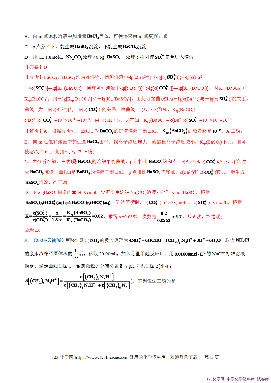 2026年高考化学二轮复习重难点专练11水溶液中的多种类型曲线分析全国通用教师版-15 2026年高考化学二轮复习重难点专练11水溶液中的多种类型曲线分析全国通用教师版