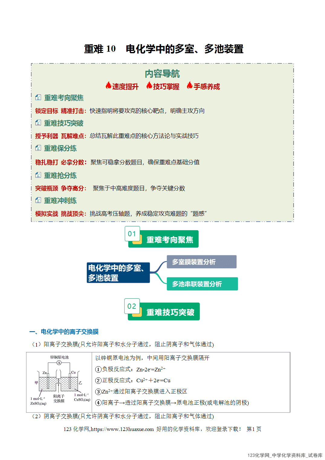 2026年高考化学二轮复习重难点专练10电化学中的多室、多池装置全国通用教师版-1 2026年高考化学二轮复习重难点专练10电化学中的多室、多池装置全国通用教师版
